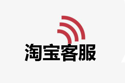 淘寶客服做了這些-不知不覺(jué)的得罪客戶(hù)！